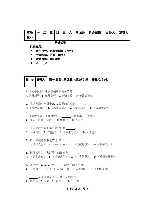 游戏策划师标准试卷A