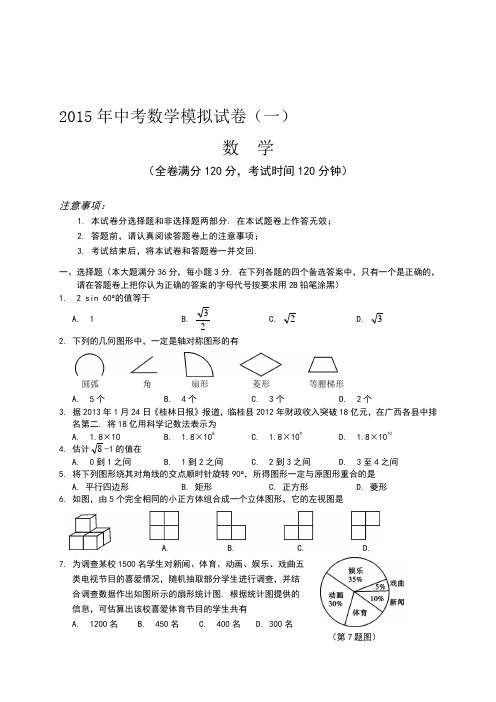 2016中考数学模拟试题含答案(精选5套)