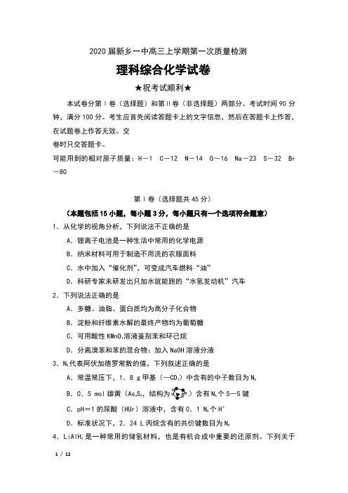 2020届河南省新乡市新乡一中高三上学期第一次质量检测理科综合化学试卷及答案