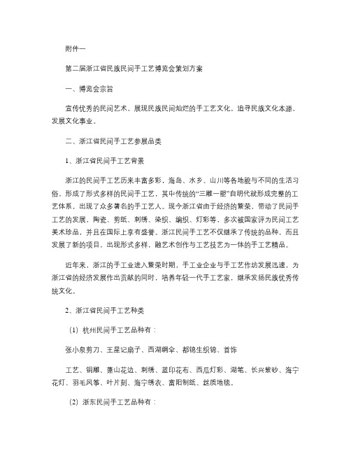 第二届浙江省民族民间手工艺博览会策划方案概要