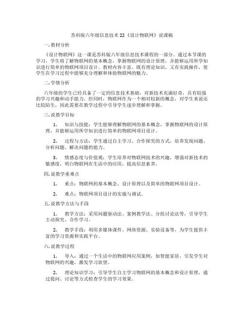 苏科版六年级信息技术22《设计物联网》说课稿