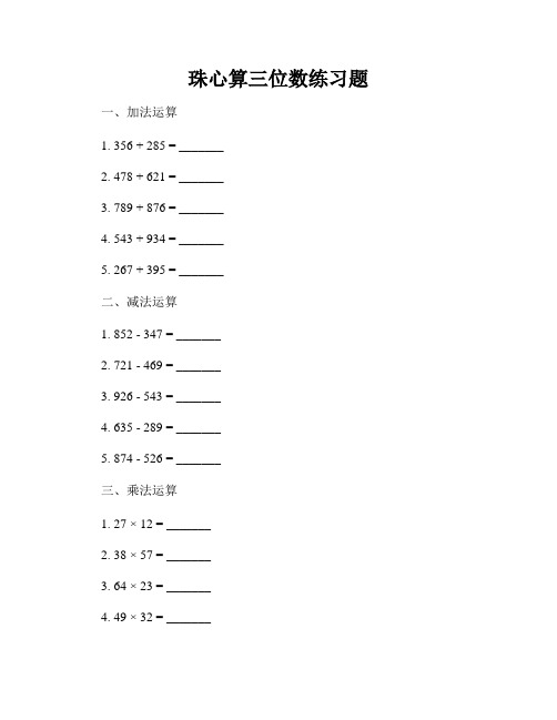 珠心算三位数练习题