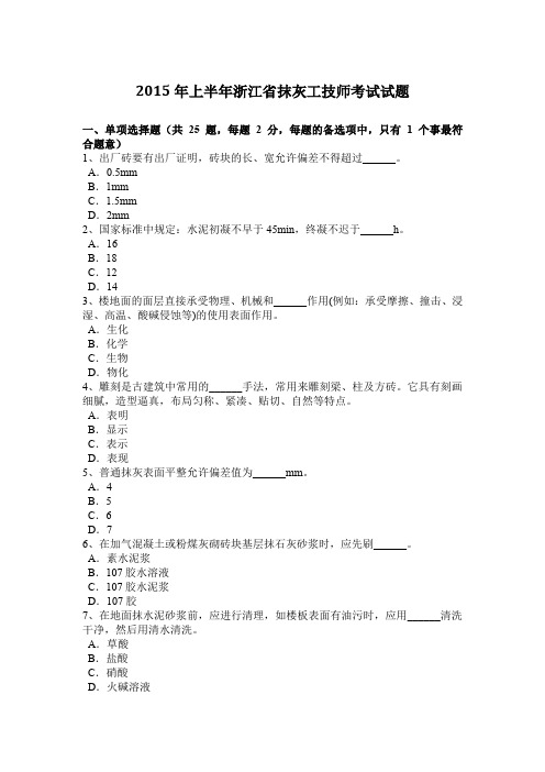 2015年上半年浙江省抹灰工技师考试试题