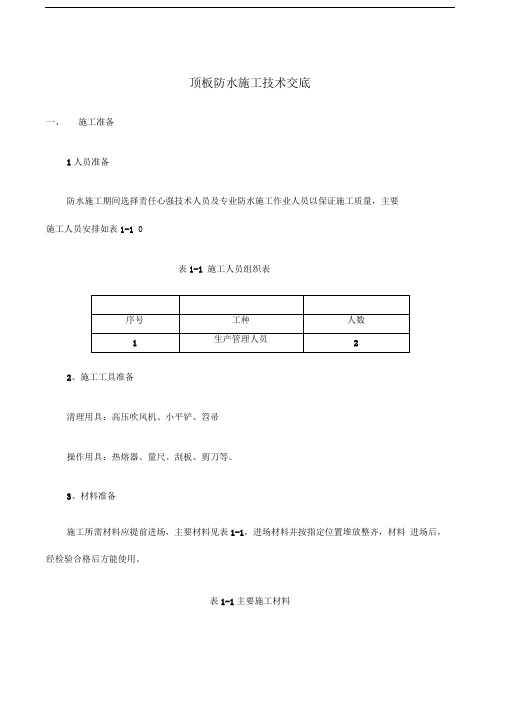 地铁车站顶板防水施工技术交底