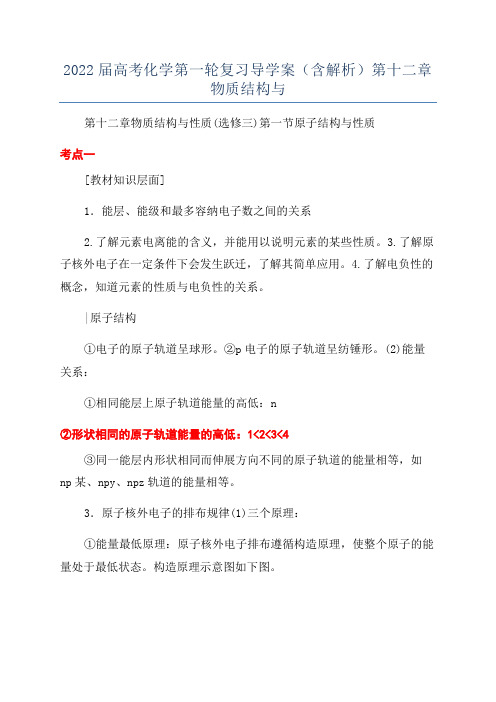 2022届高考化学第一轮复习导学案(含解析)第十二章物质结构与