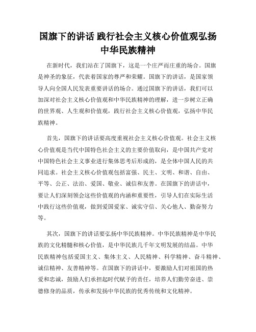 国旗下的讲话 践行社会主义核心价值观弘扬中华民族精神