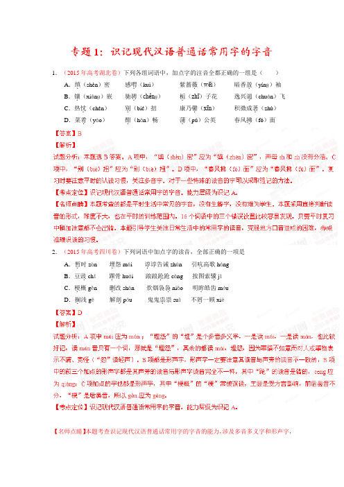 2015年高考语文分类汇编试题：专题01 识记现代汉语普通话常用字的字音(解析版)