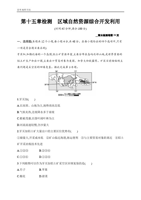 2021届广西高考地理导学复习章末检测第15章检测 区域自然资源综合开发利用 