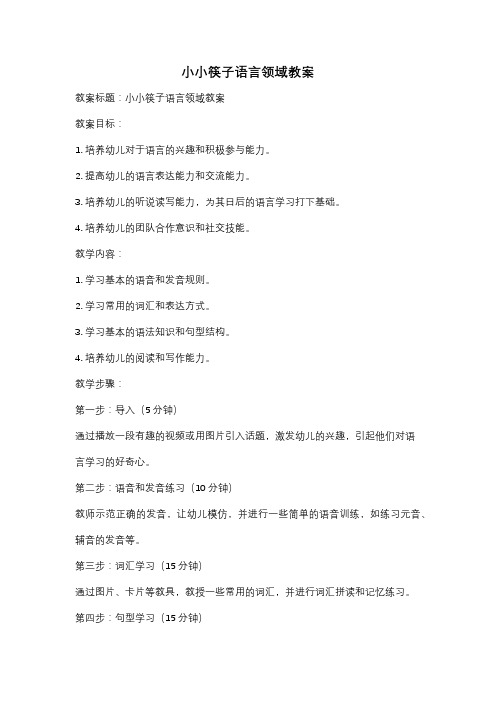 小小筷子语言领域教案