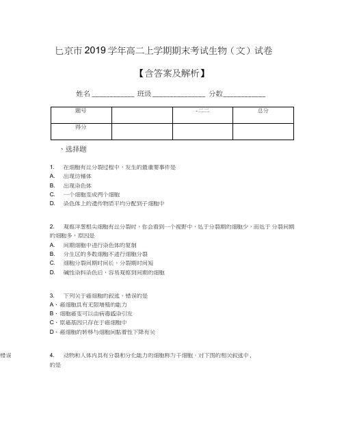 北京市2019学年高二上学期期末考试生物(文)试卷【含答案及解析】