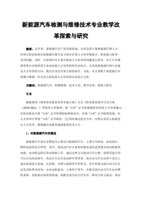 新能源汽车检测与维修技术专业教学改革探索与研究