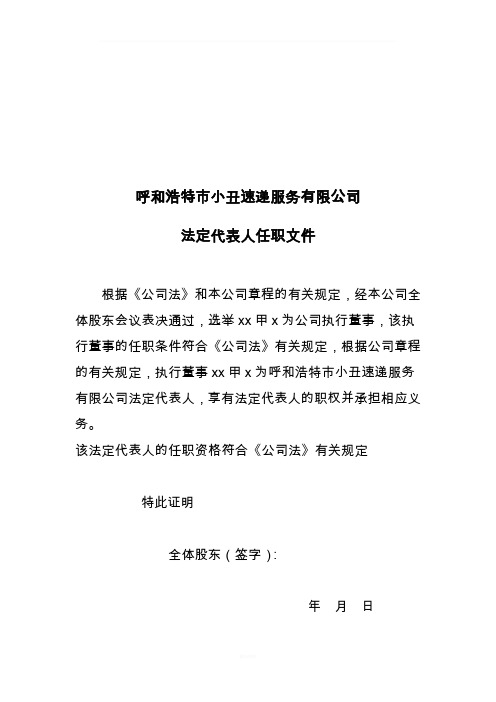 法定代表人任职文件--监事任职文件---经理任职文件---执行董事任职文件