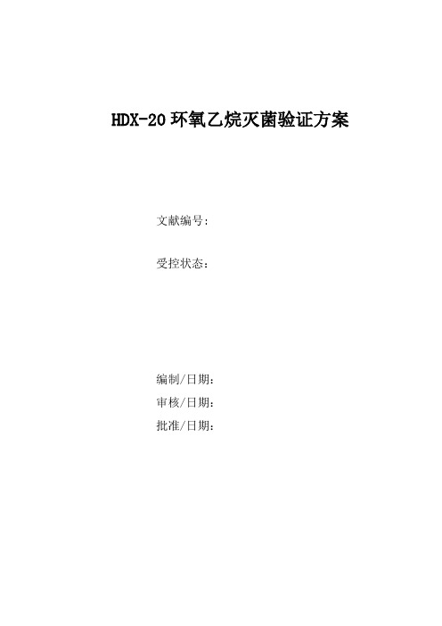 医疗器械包装灭菌验证输液器环氧乙烷灭菌验证专题方案