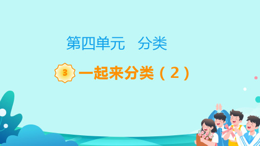 北师大版一年级数学上册《一起来分类》教学课件(共13张PPT)