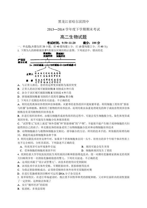 黑龙江省哈尔滨四中1314学年度高二下学期期末——生物