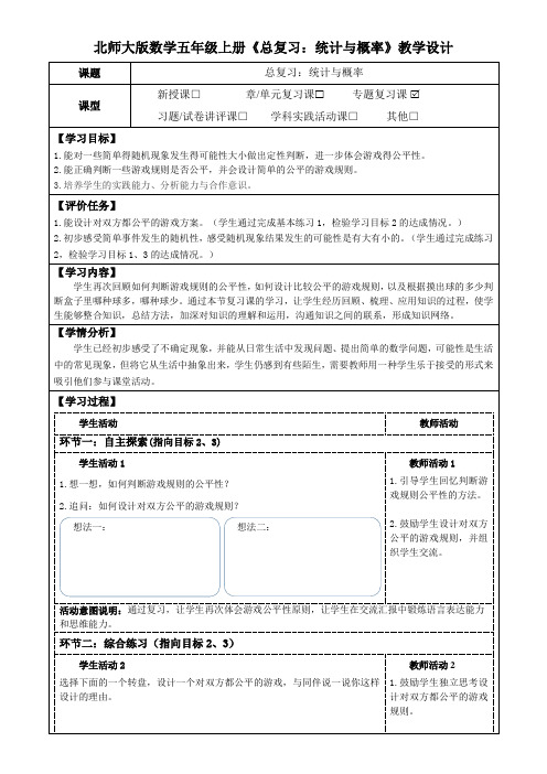 北师大版数学五年级上册《总复习：统计与概率》教学设计(公开课教案及学习任务单)