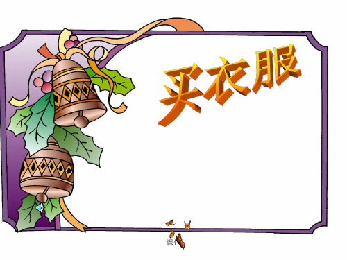 北师大版二年级数学上册2.2买衣服课件2