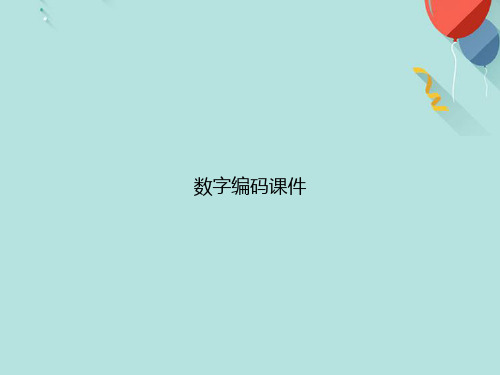 数字编码PPT[优选版]