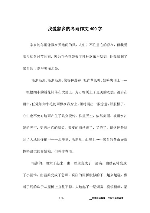 我爱家乡的冬雨作文400字