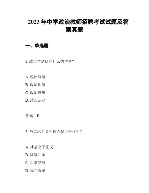 2023年中学政治教师招聘考试试题及答案真题