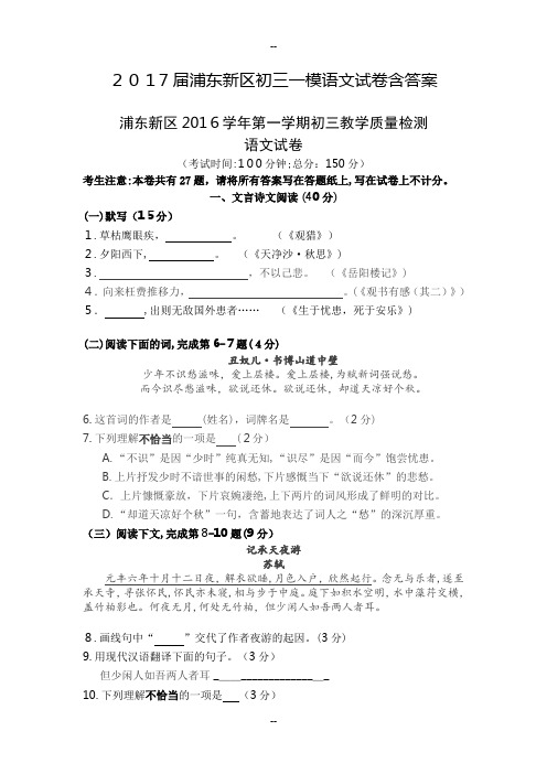 届浦东新区初三一模语文试卷含答案分析