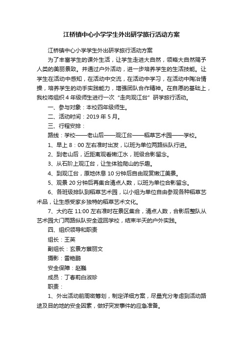 江桥镇中心小学学生外出研学旅行活动方案