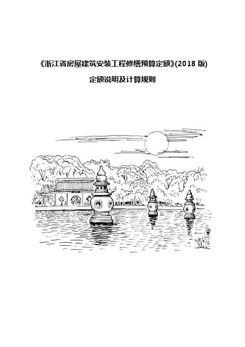 《浙江省房屋建筑安装工程修缮预算定额》(2018版)定额说明及计算规则