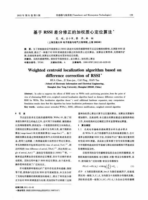 基于RSSI差分修正的加权质心定位算法