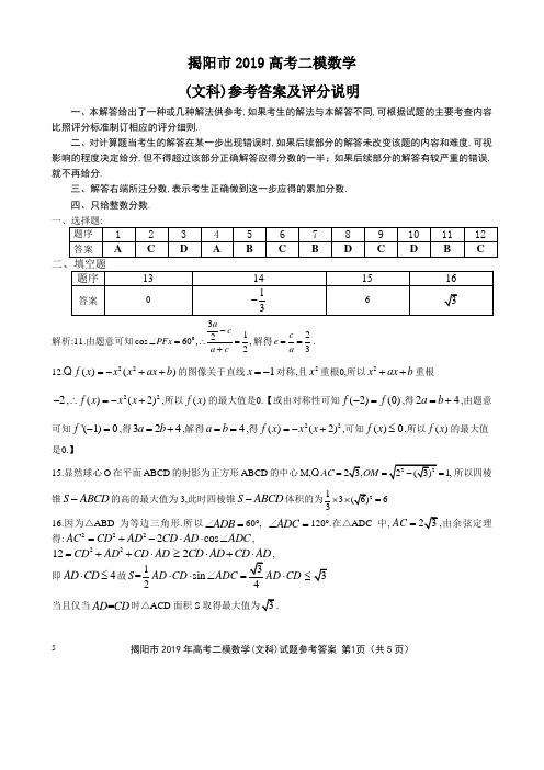 2019年4月广东省揭阳市高2019届高2016级高考二模文科数学试题参考答案