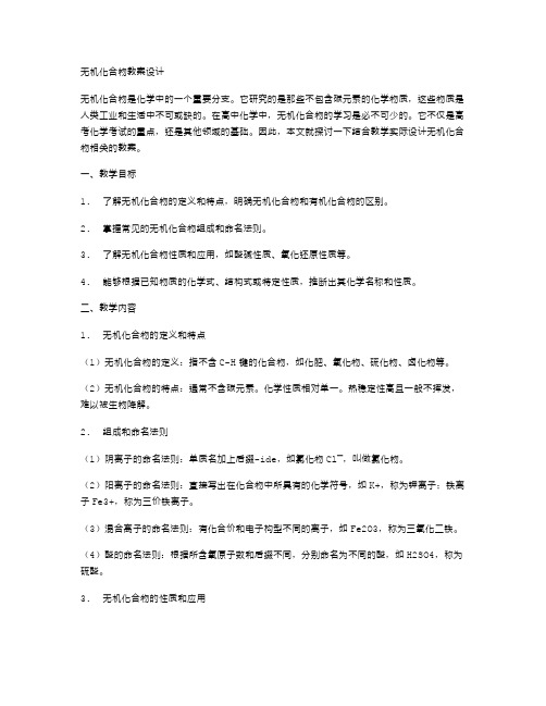 无机化合物教案设计