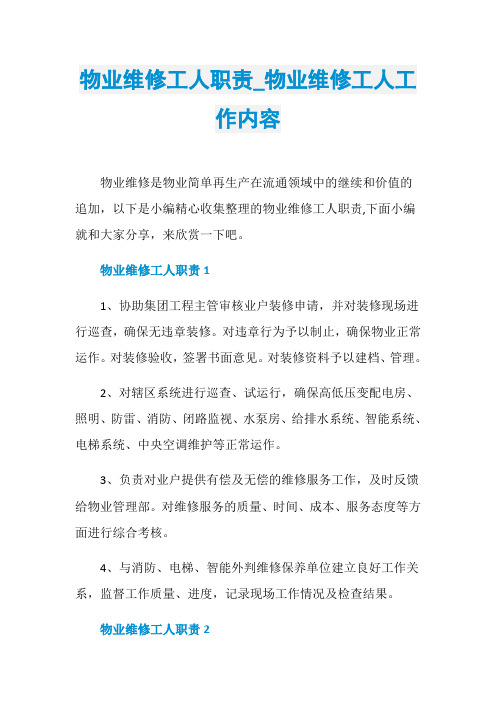 物业维修工人职责_物业维修工人工作内容