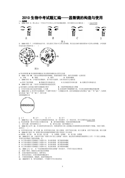 生物中考试题-----显微镜(全)