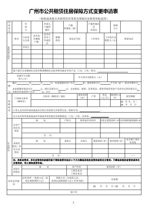 广州公共租赁住房保障方式变更申请表