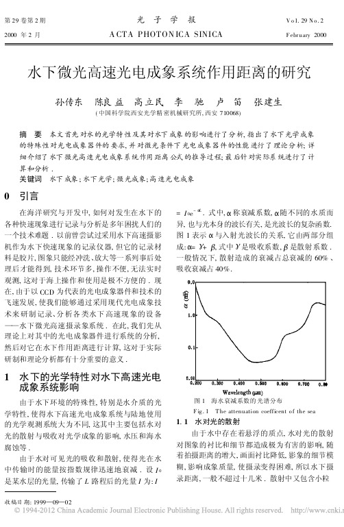 水下微光高速光电成象系统作用距离的研究