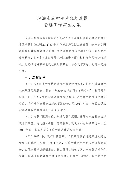 琼海市农村建房规划建设管理工作实施方案