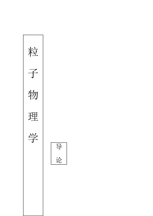 粒子物理学导论