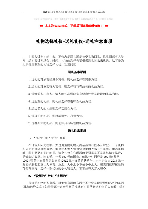 2018-2019-礼物选择礼仪-送礼礼仪-送礼注意事项-推荐word版 (9页)