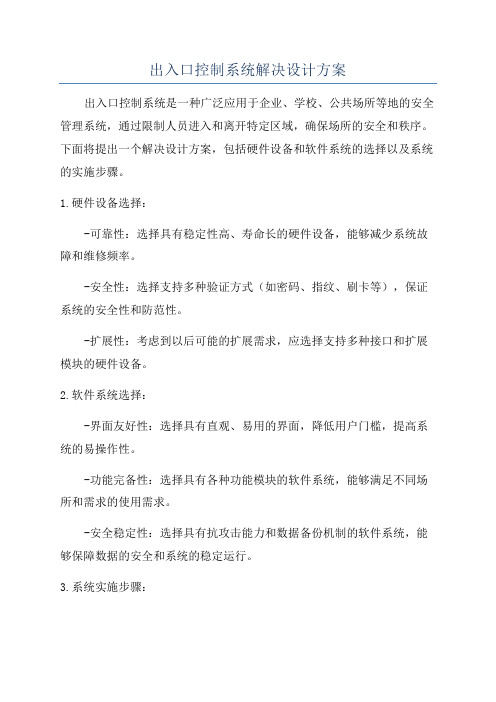 出入口控制系统解决设计方案