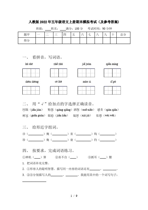 人教版2022年五年级语文上册期末模拟考试(及参考答案)