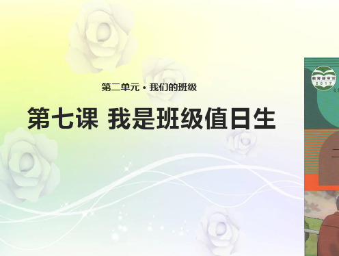 部编版小学二年级上册 道德与法治 《我是班级值日生》PPT课件