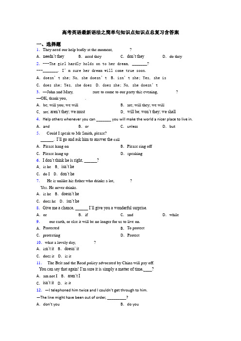 高考英语最新语法之简单句知识点知识点总复习含答案