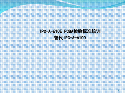 IPCA610E代替IPC-A-610D培训PPT课件