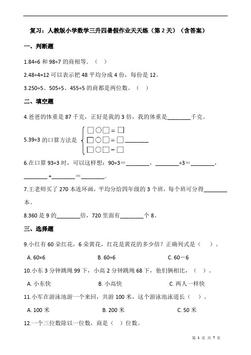 复习：人教版小学数学三升四暑假作业天天练(第2天)(含答案)