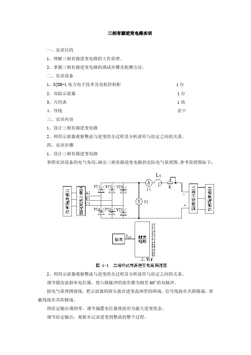 三相有源逆变电路实训