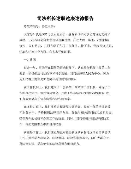 司法所长述职述廉述德报告