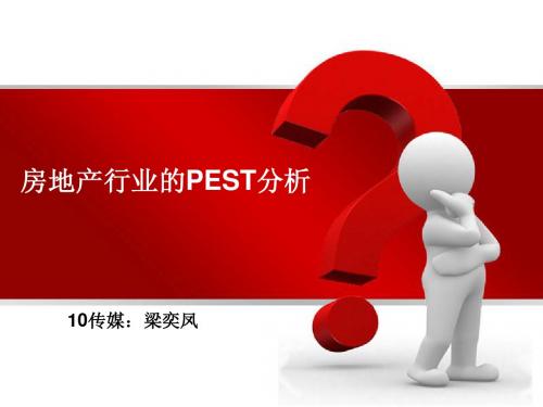 房地产行业PEST分析