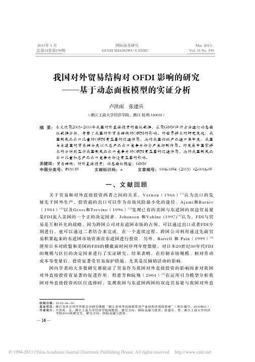 我国对外贸易结构对OFDI影响的研究_基于动态面板模型的实证分析_卢洪雨