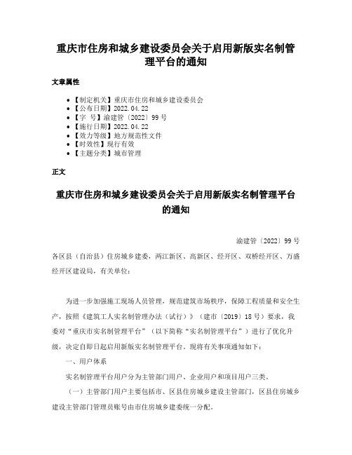 重庆市住房和城乡建设委员会关于启用新版实名制管理平台的通知