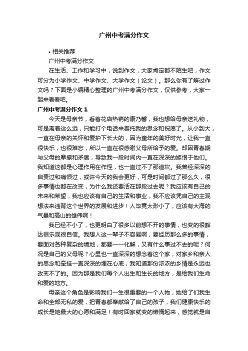 广州中考满分作文