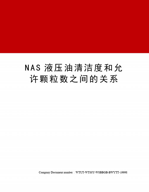 NAS液压油清洁度和允许颗粒数之间的关系